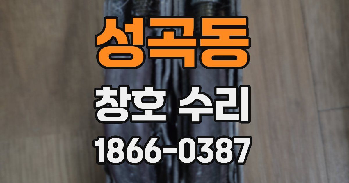 성곡동 창호 수리