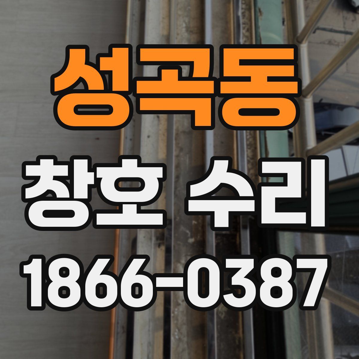 성곡동 창호 수리