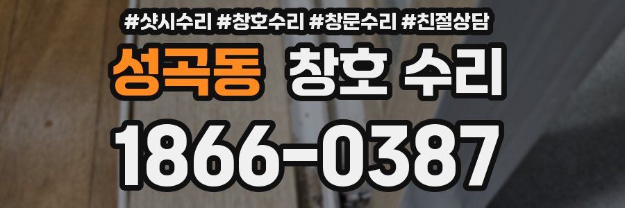 성곡동 창호 수리