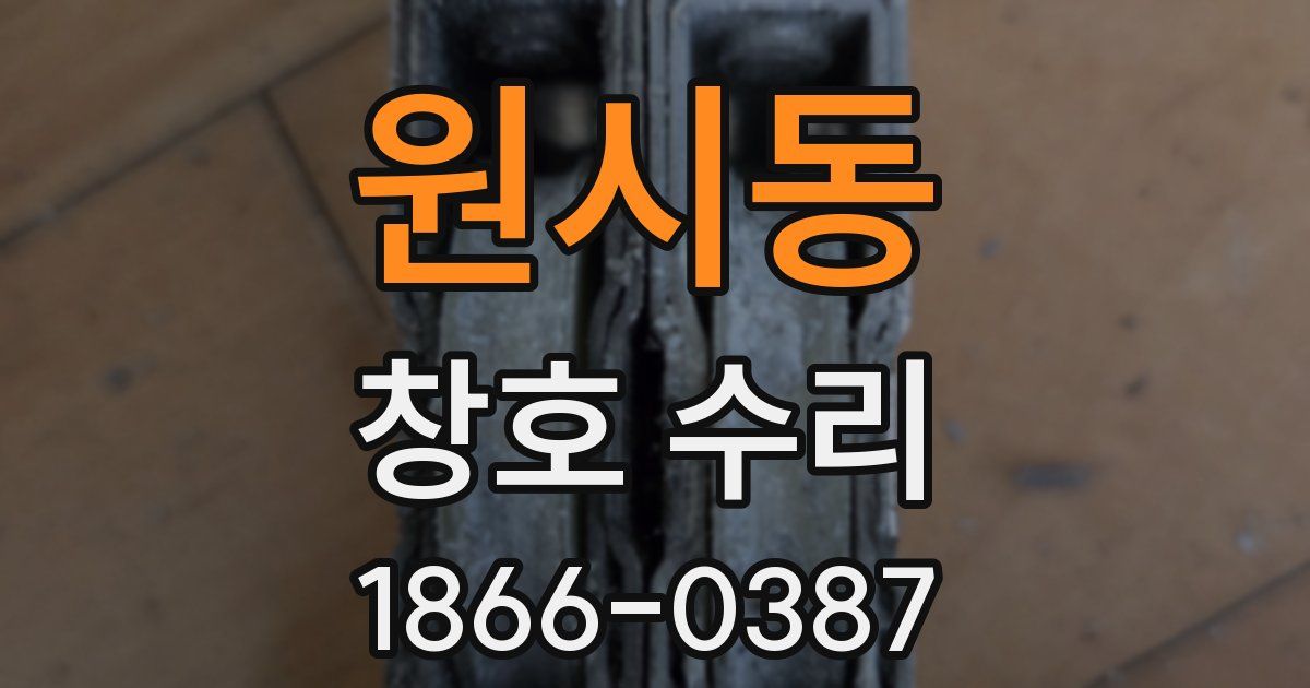 원시동 창호 수리