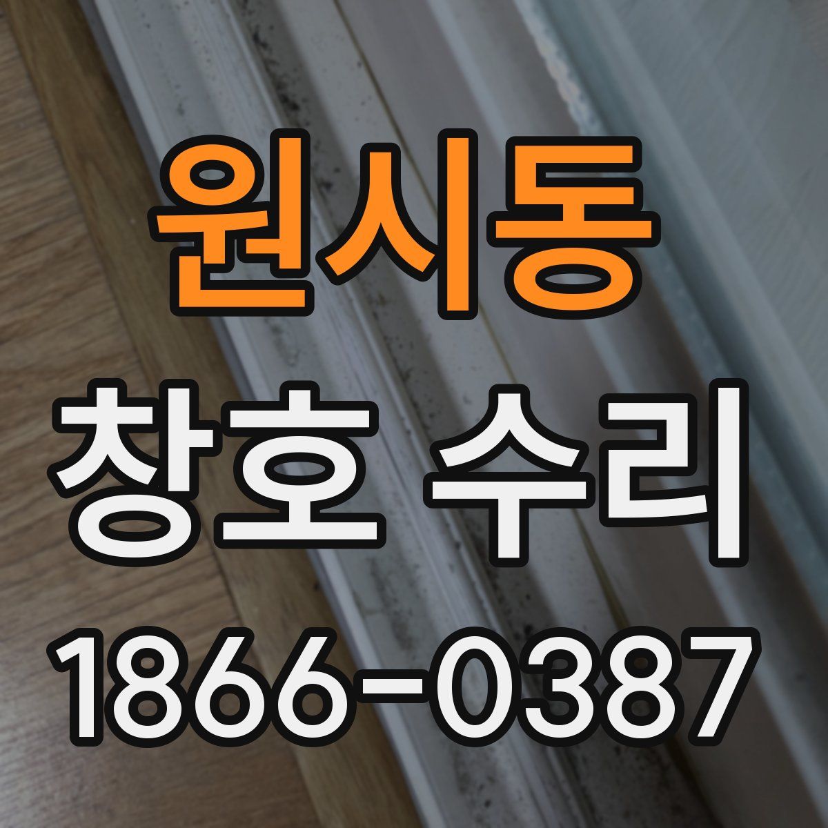 원시동 창호 수리