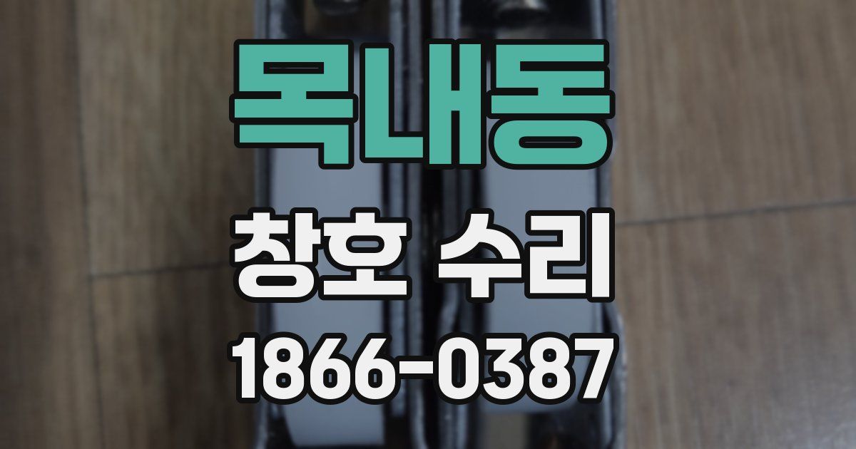 목내동 창호 수리