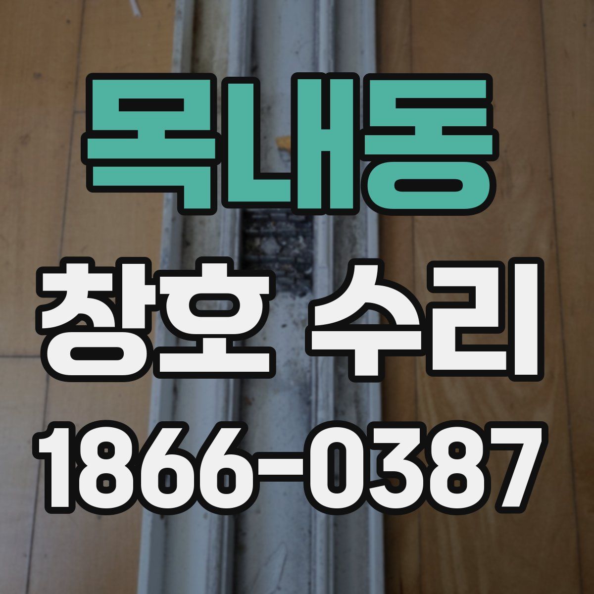 목내동 창호 수리