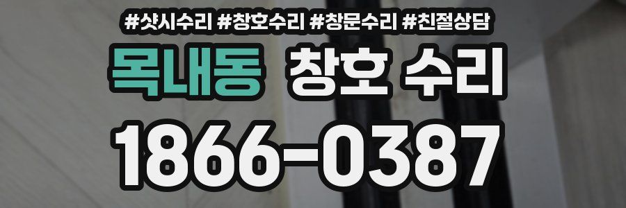 목내동 창호 수리