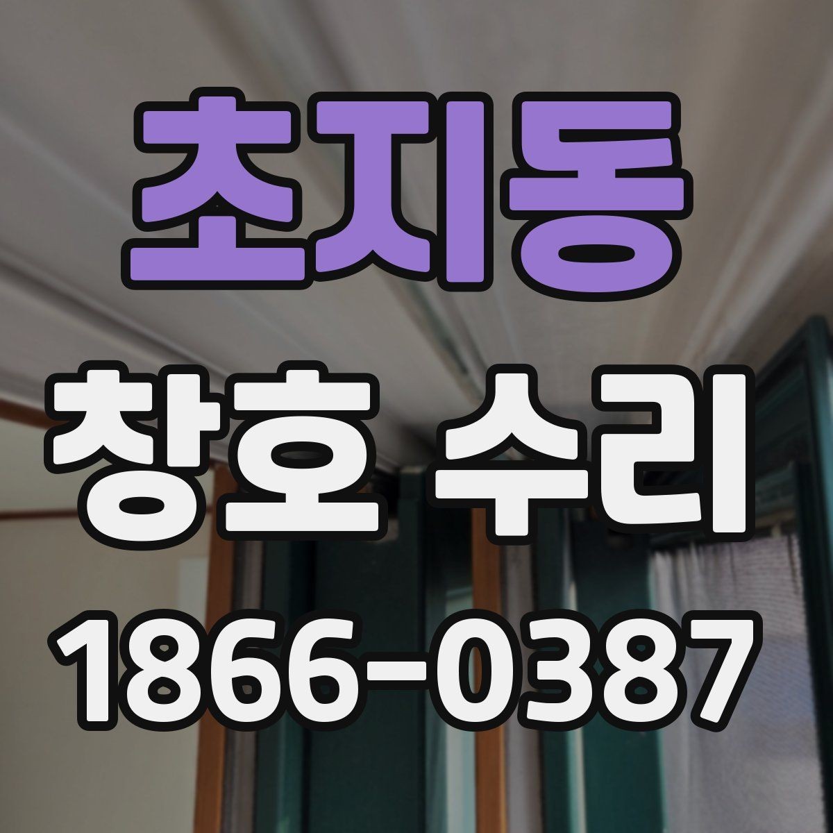 초지동 창호 수리 과정에서 생기는 소음과 해결책