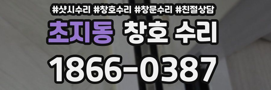 초지동 창호 수리
