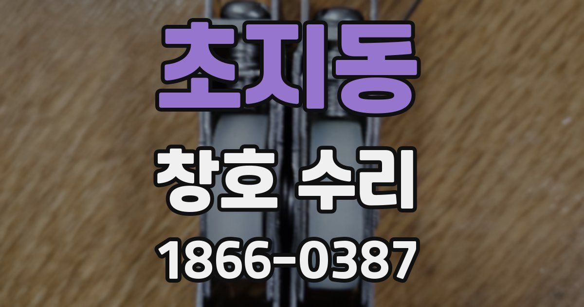 초지동 창호 수리