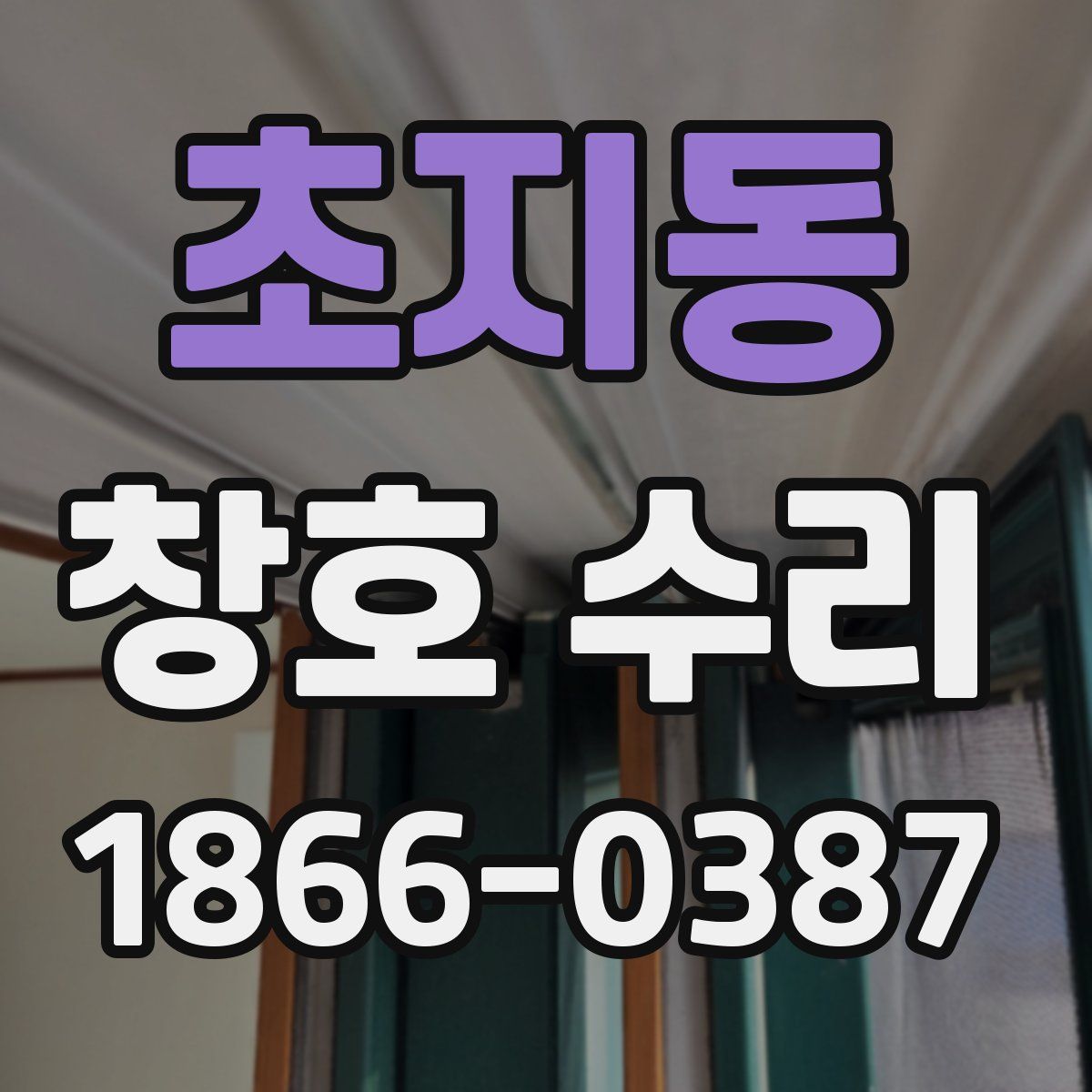 초지동 창호 수리