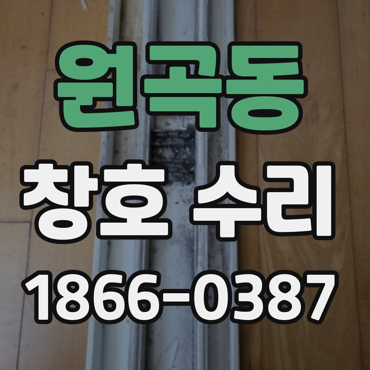 원곡동 창호 수리 문의 전 알아두면 좋은 기준