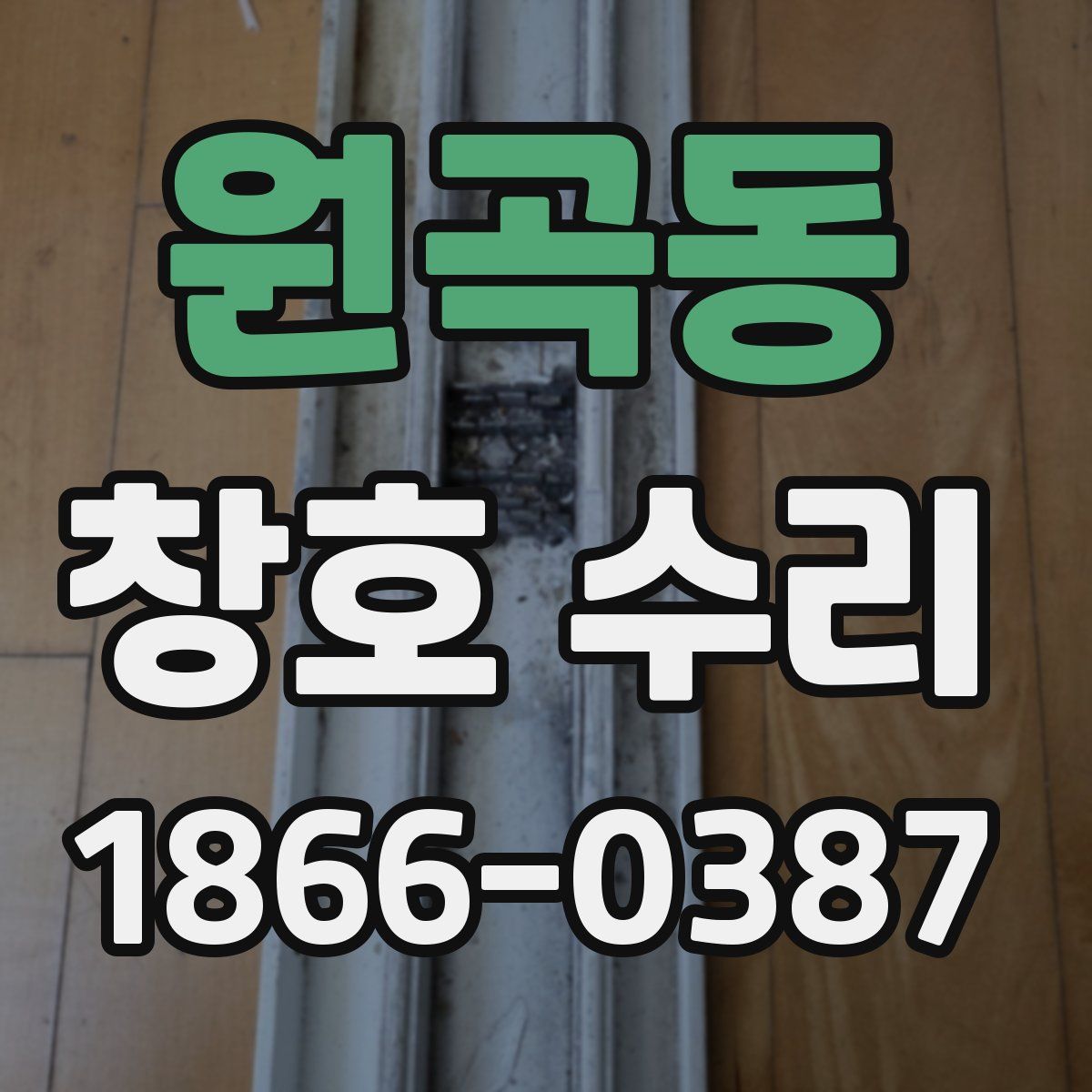 원곡동 창호 수리