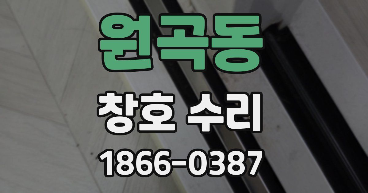원곡동 창호 수리