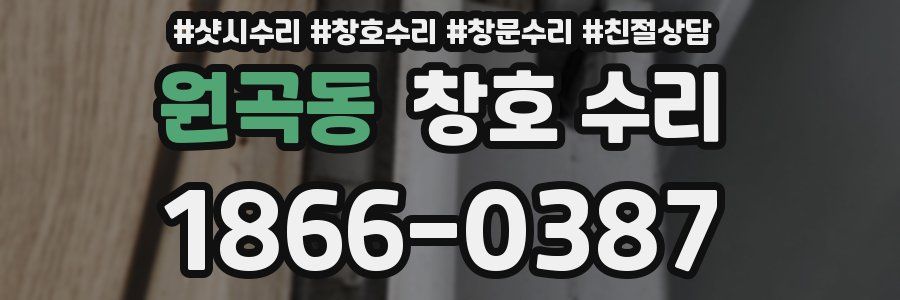원곡동 창호 수리