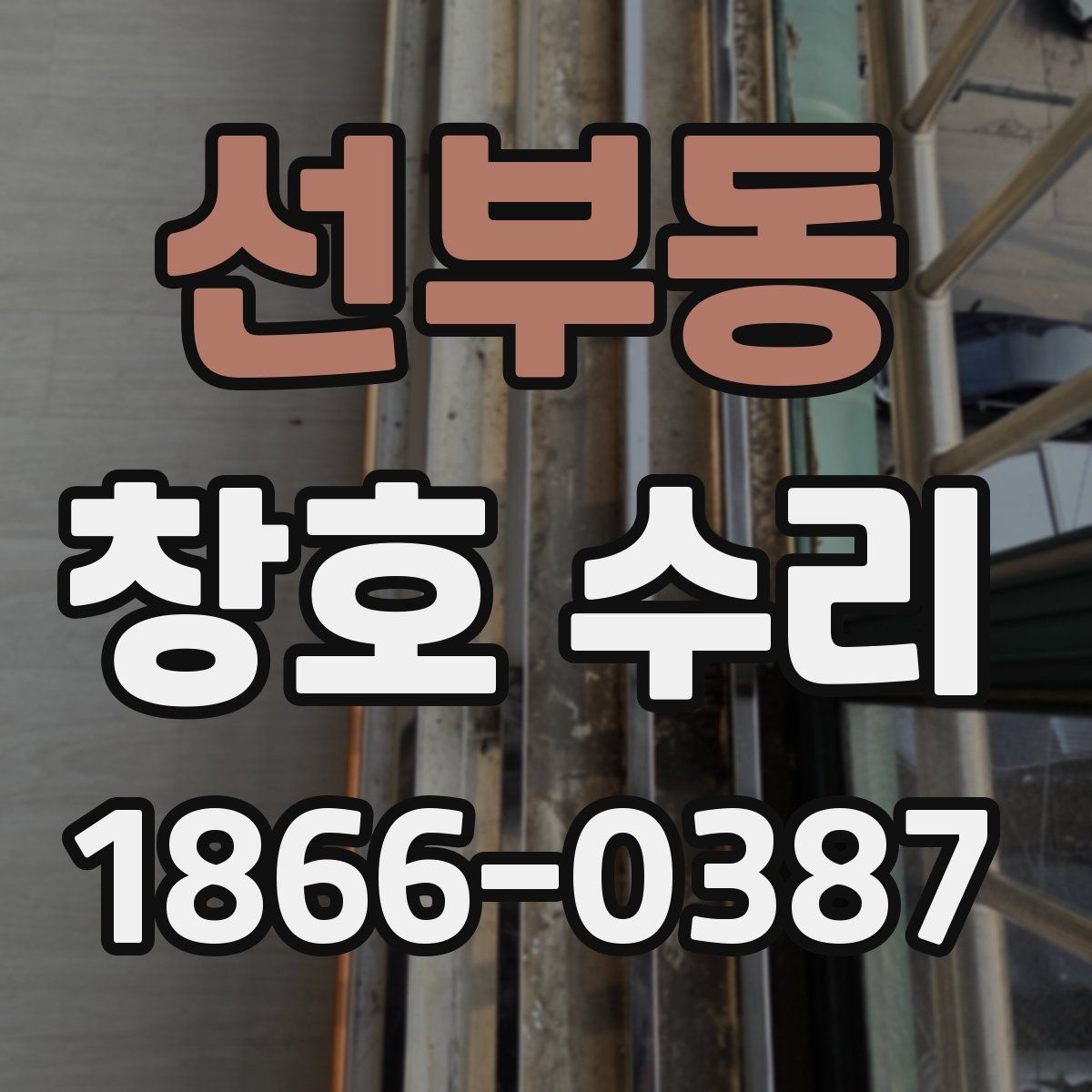 선부동 창호 수리