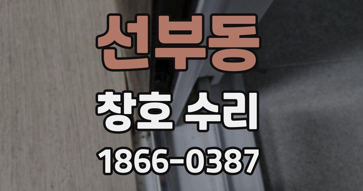 선부동 창호 수리