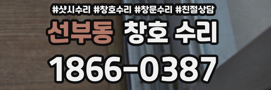 선부동 창호 수리