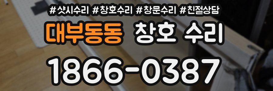 대부동동 창호 수리