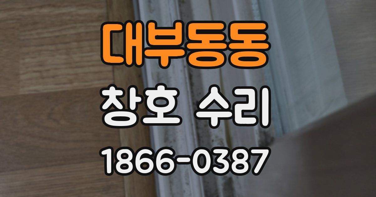 대부동동 창호 수리