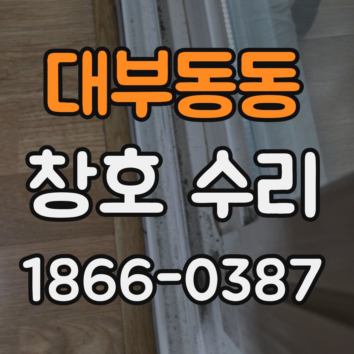 대부동동 창호 수리