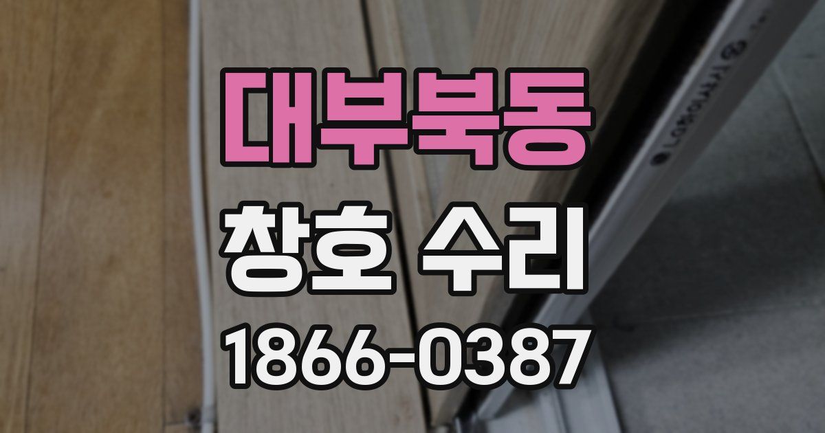 대부북동 창호 수리