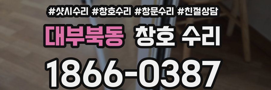 대부북동 창호 수리