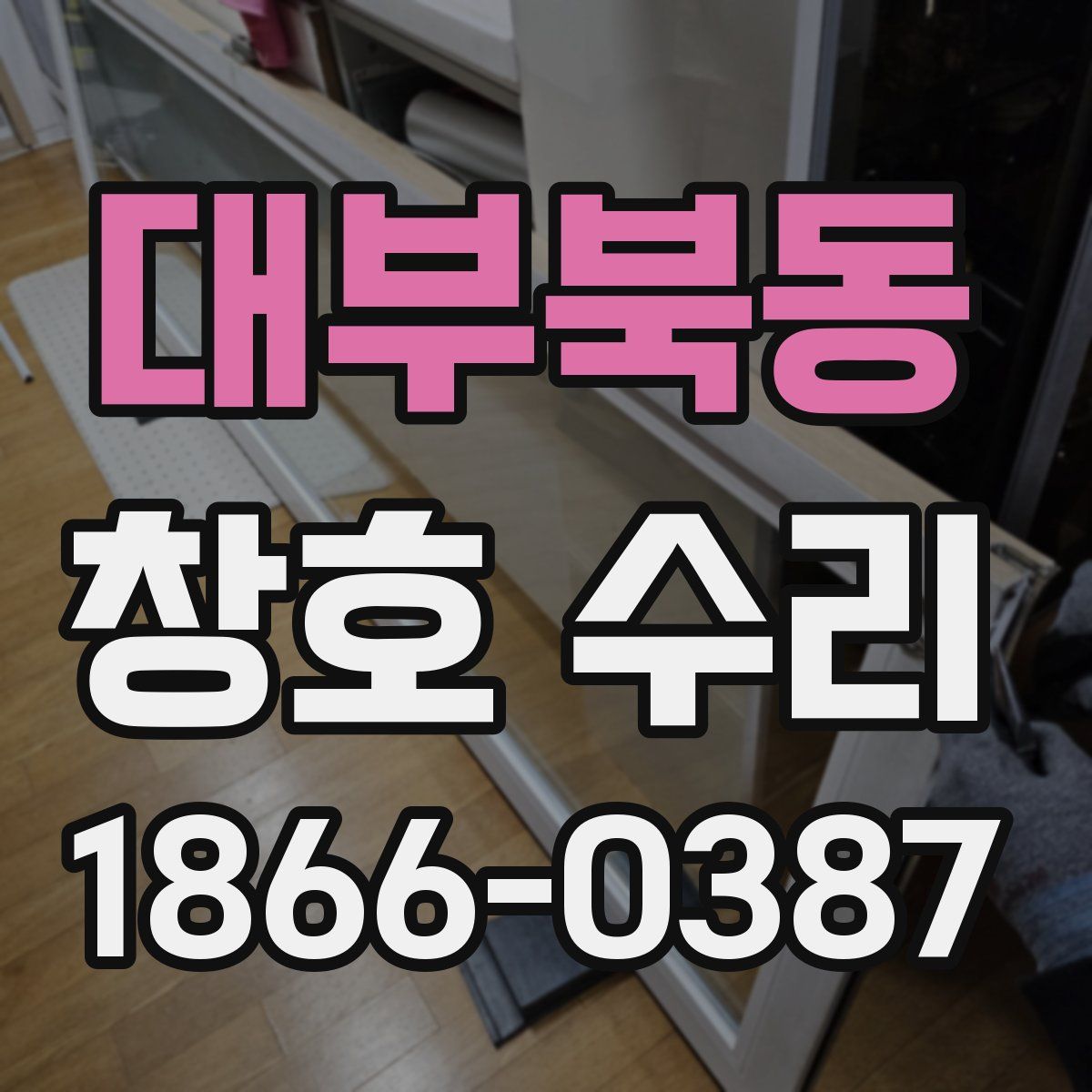 대부북동 창호 수리