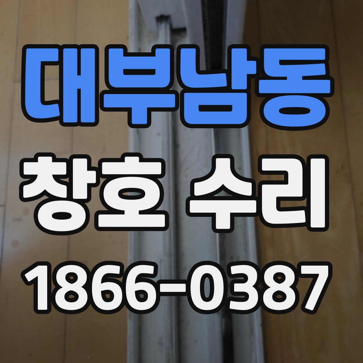 대부남동 창호 수리