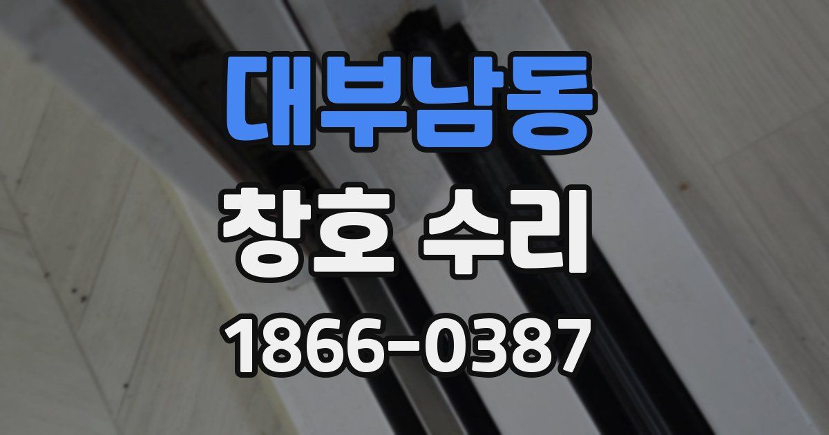 대부남동 창호 수리