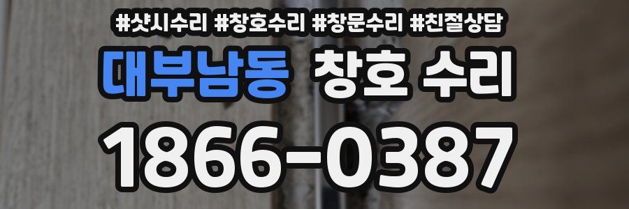 대부남동 창호 수리