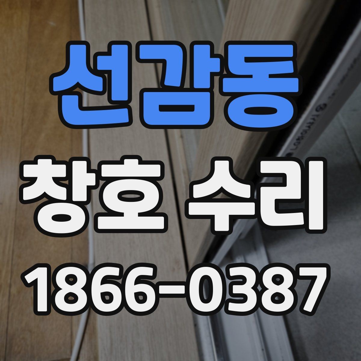 선감동 창호 수리 비용 아끼는 현실적인 방법
