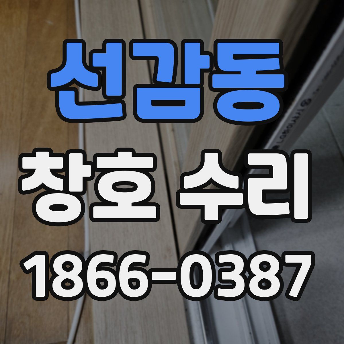 선감동 창호 수리