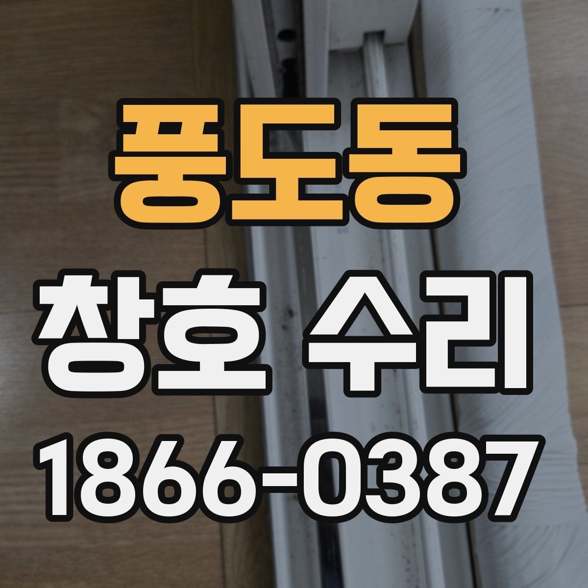 풍도동 창호 수리 자재 선택 시 고려할 요소