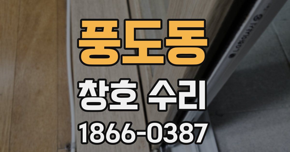 풍도동 창호 수리