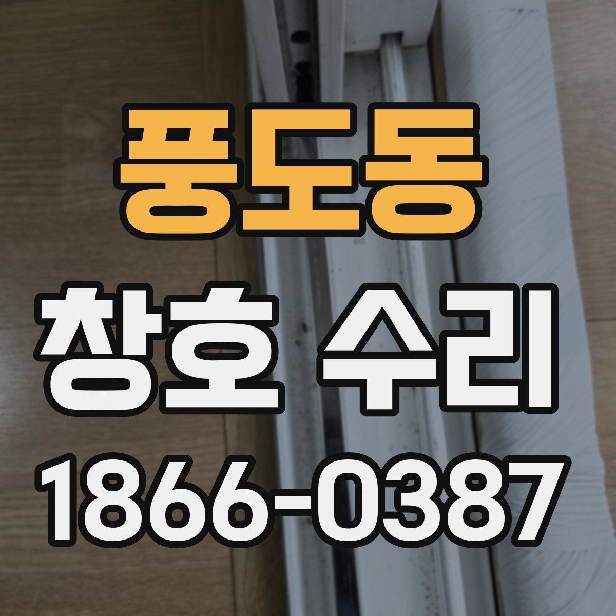 풍도동 창호 수리