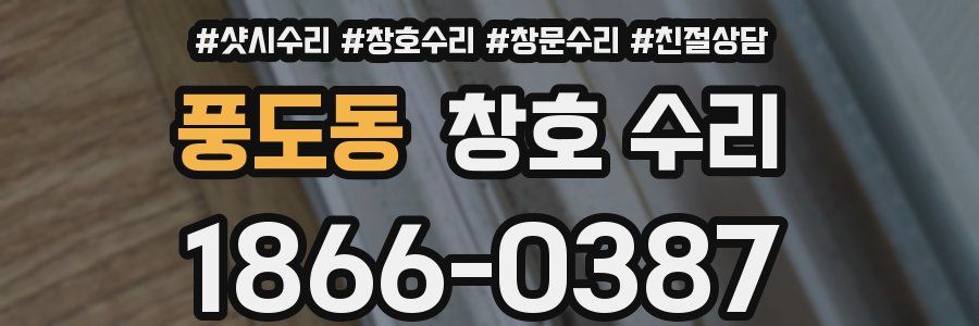풍도동 창호 수리