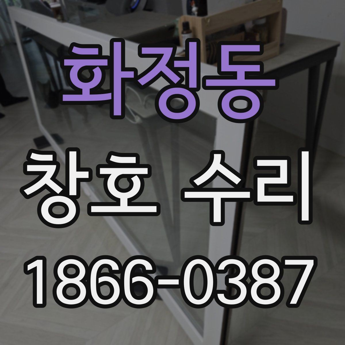 화정동 창호 수리 일정 잡기 좋은 시기