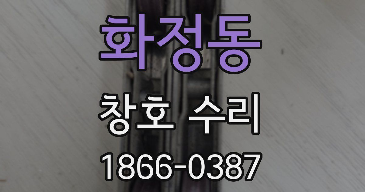 화정동 창호 수리