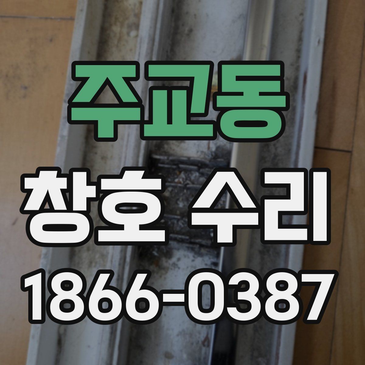 주교동 창호 수리 견적을 받을 때 확인할 내용