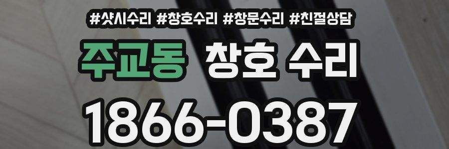 주교동 창호 수리