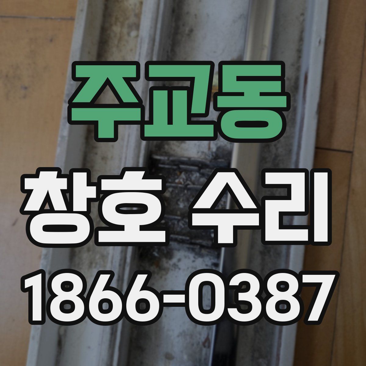 주교동 창호 수리