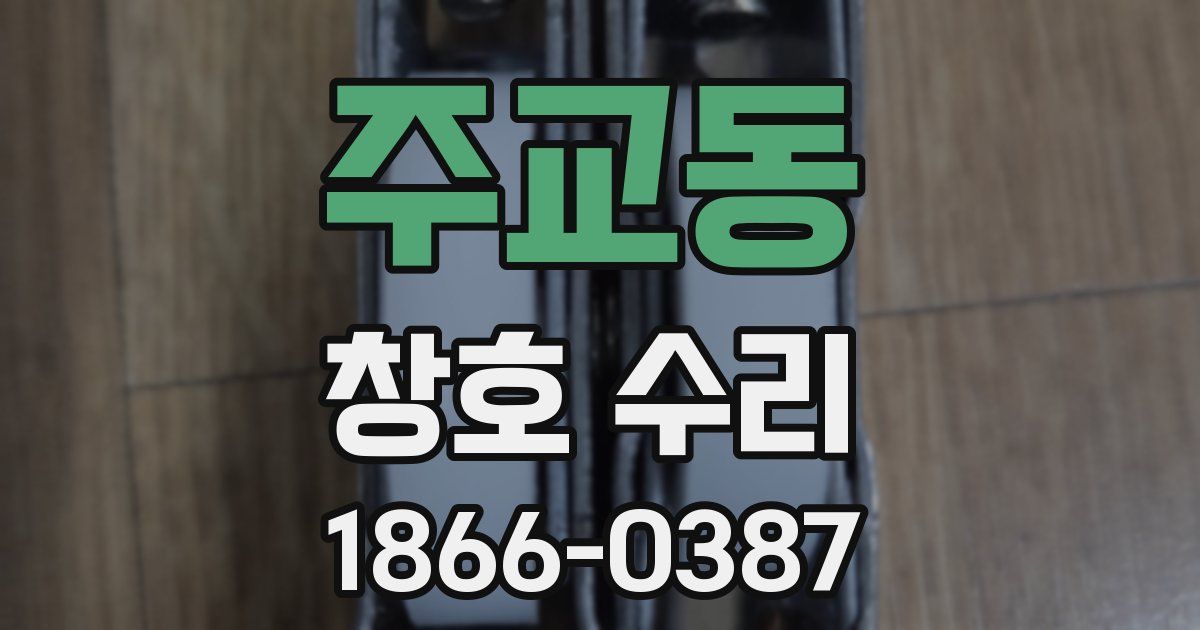 주교동 창호 수리
