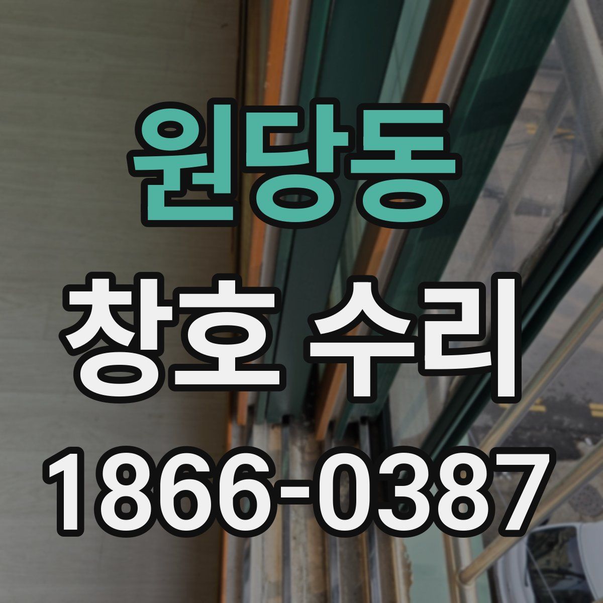 원당동 창호 수리
