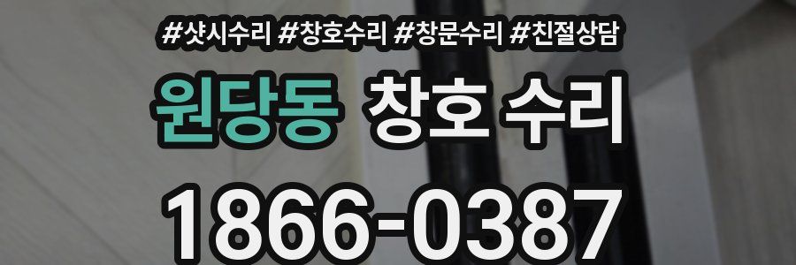 원당동 창호 수리