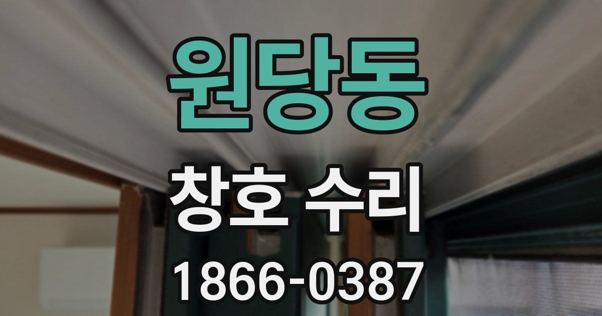 원당동 창호 수리