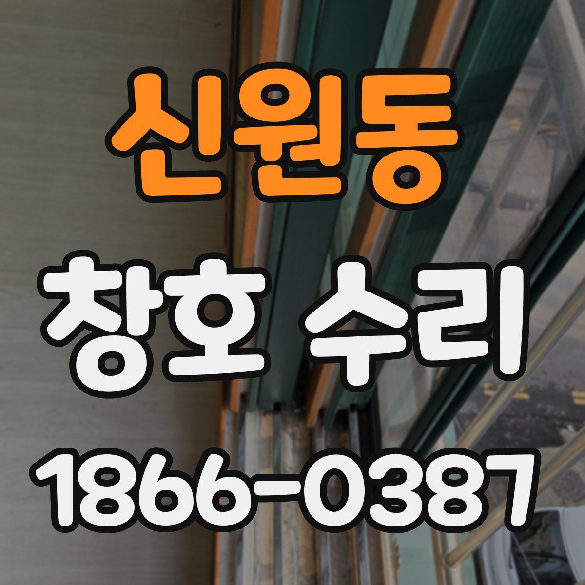 신원동 창호 수리