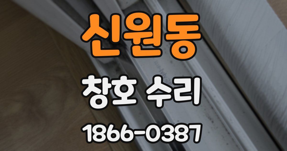 신원동 창호 수리