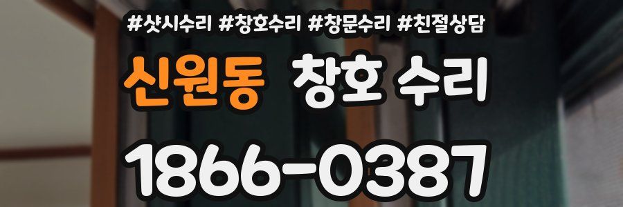 신원동 창호 수리