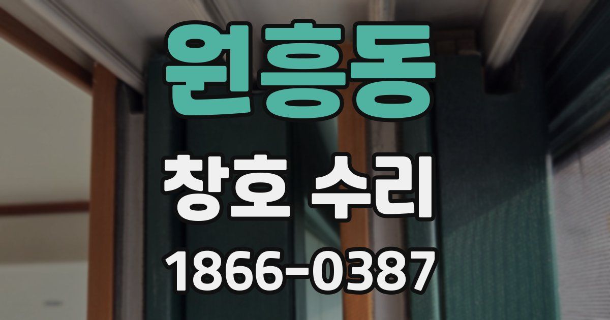 원흥동 창호 수리