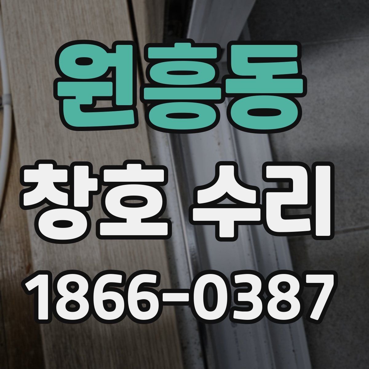 원흥동 창호 수리