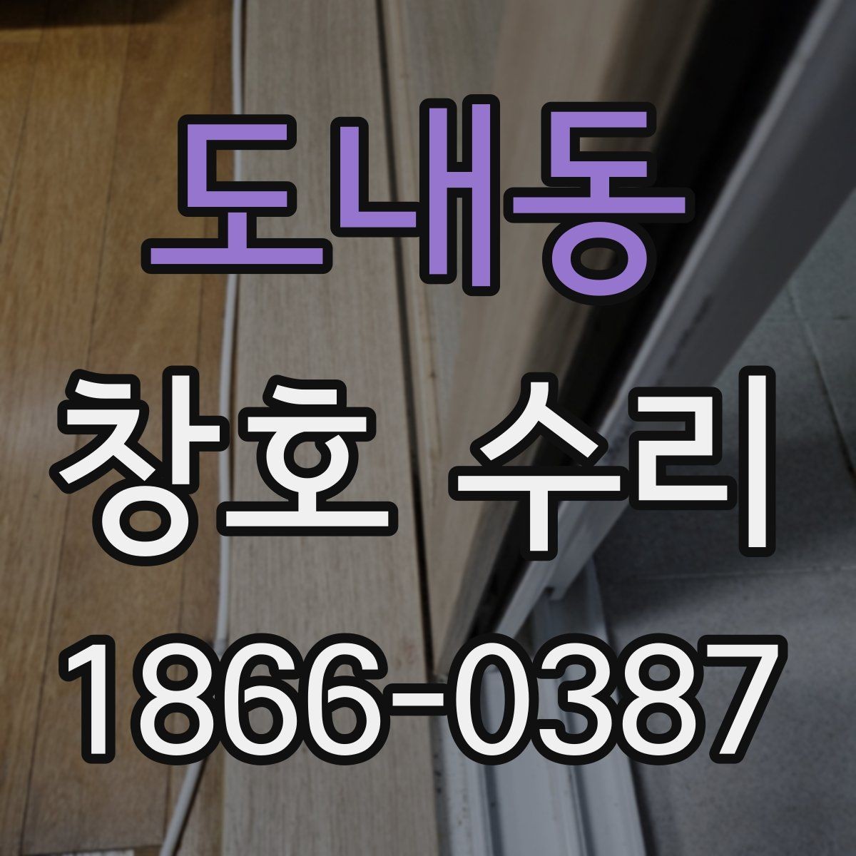 도내동 창호 수리 뒤 다시 생기기 쉬운 문제