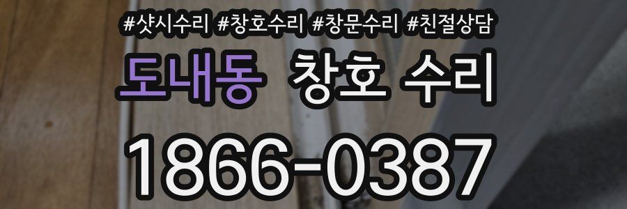 도내동 창호 수리